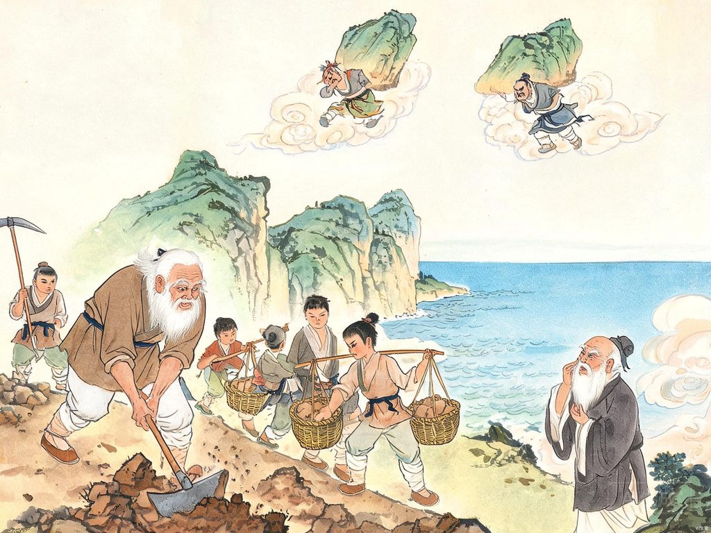 愚公移山插画