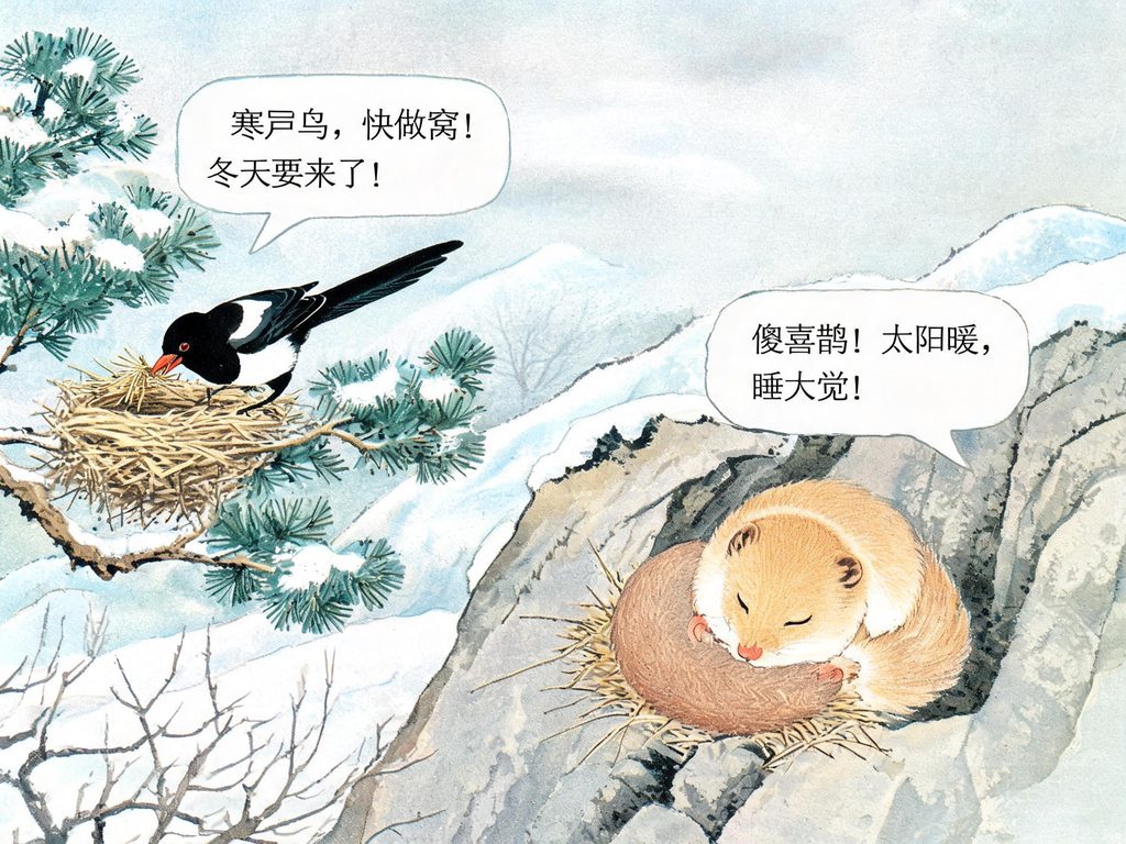 寒号鸟在崖缝里挨冻、喜鹊在树上温暖的窝里的对比插画