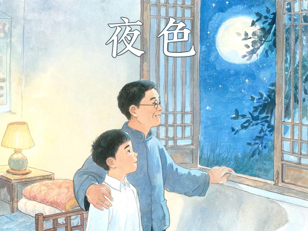 孩子从怕黑到在月光下散步看见花草小鸟的插画